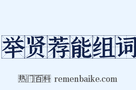 举贤荐能组词是什么意思的图片